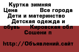 Куртка зимняя kerry › Цена ­ 2 500 - Все города Дети и материнство » Детская одежда и обувь   . Кировская обл.,Сошени п.